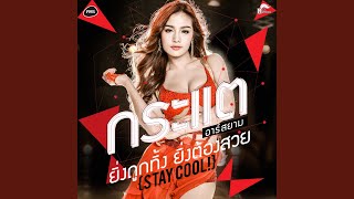 ยิ่งถูกทิ้ง ยิ่งต้องสวย (Stay cool)