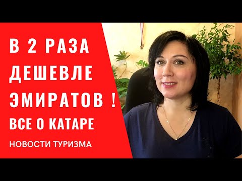 В 2 раза дешевле Эмиратов ! КАТАР - Восточная сказка! Все об отдыхе в Катаре 2022. Цены на туры