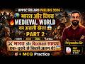 भारत और विश्व का Medieval World 🌎 | Roman Empire से India कितना अलग था? | MCQ Class
