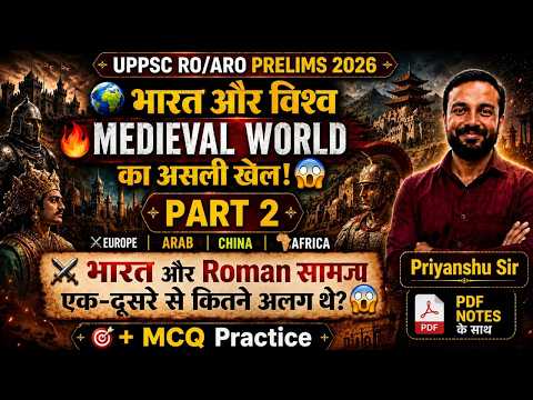 भारत और विश्व का Medieval World 🌎 | Roman Empire से India कितना अलग था? | MCQ Class