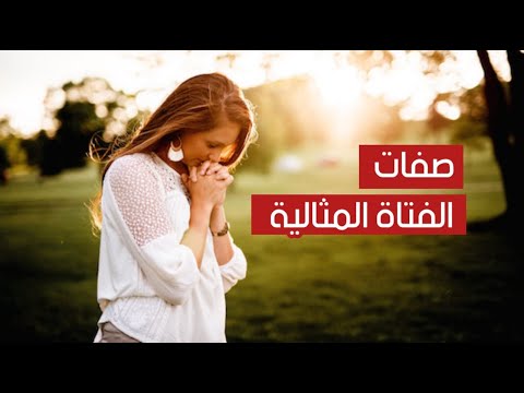 فيديو: كيف تكون فتاة مثالية (بالصور)