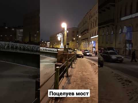 Поцелуев мост,  Санкт-Петербург, Россия