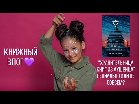 Книжный влог||«Хранительница книг из Аушвица»-гениально или не совсем?💜📚