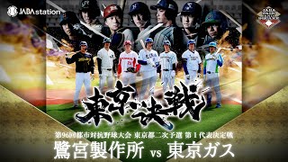 第96回都市対抗 東京都二次予選 第1代表決定戦