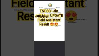 TNPSC NEXT UPDATE FIELD ASSISTANT RESULT 😍🫣