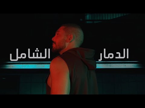 روجيه خوري الدمار الشامل Roger Khouri El Damar Alshamel