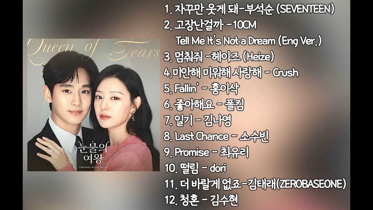 playlist] 눈물의 여왕 (Queen of Tears) OST 1-12 Track 모음