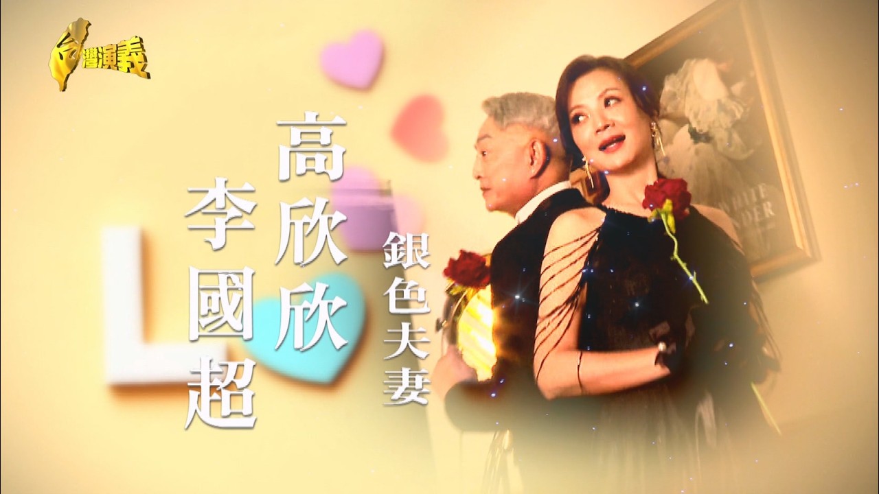 【台灣演義】銀色夫妻 2026.07.05 | Taiwan History