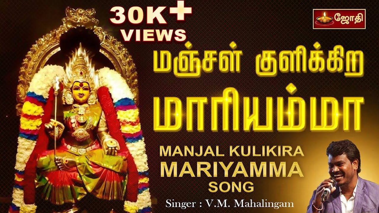 Amman song Manjal kulikira Mariyamma      Singer VM Malalingam  JOTHI TV