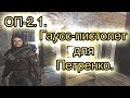 Гаусс-пистолет для Петренко. ОП-2.1.