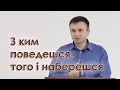 З ким поведешся, того і наберешся - Андрій Чупак