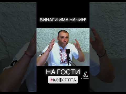 ВИНАГИ ИМА НАЧИН! Гледайте #НаГости с #BRATЯТА #тв #шоу #братя #подкаст #интервю #гост #българия