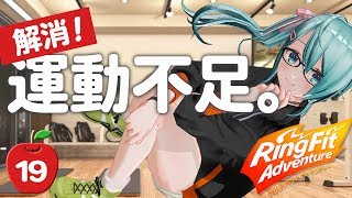 [LIVE] リングフィットアドベンチャーの筋肉痛がおさまってきた佐藤が運動する【Vtuber】#19
