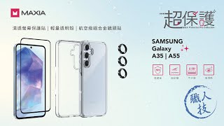 SAMSUNG Galaxy A55 | A35 超保護組-超明亮 超有型 MAXIA給你超保護