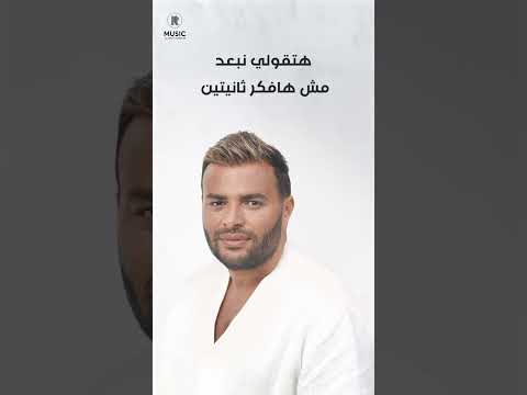هنساك مفيش اسهل من النسيان رامي صبري مستغرب انت