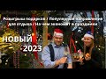 Новый 2023г /Розыгрыш подарков /Популярные направления для отдыха/ На чем экономят в праздники