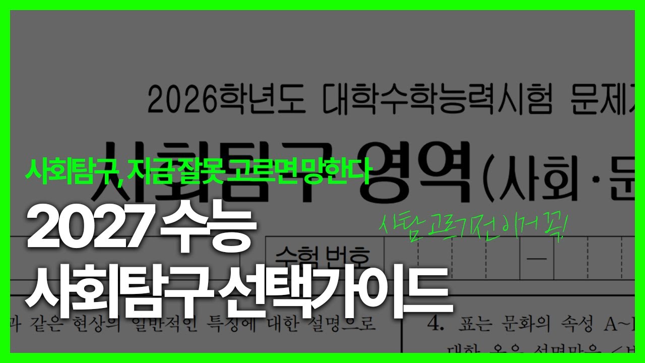 사탐, 아무거나 고르면 망합니다 (2027 수능 사탐 선택 가이드)