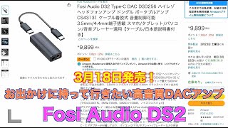 3月18日発売！お出かけに持って行きたい高音質DACアンプ Fosi Audio DS2