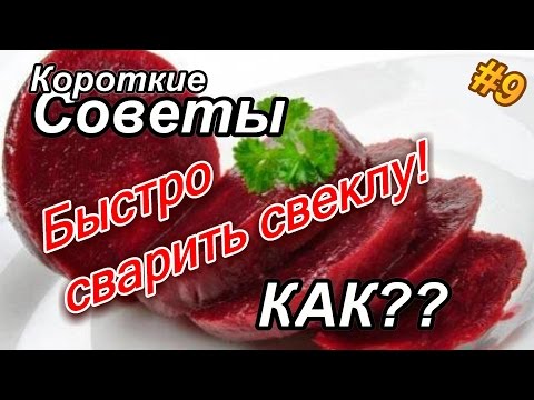 Как Быстро Сварить Свеклу