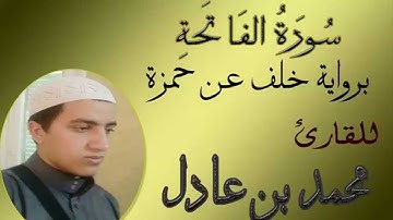 سورة الفاتحة برواية خلف عن حمزة للقارئ محمد عادل