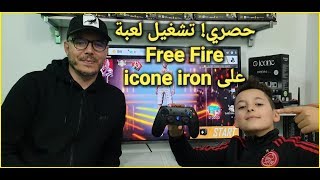 ♦ icone iron+ Free Fire Game ♦ حصري جدا ♦ كيف تشغل لعبة فري فاير على أيكون أو أي بوكس أندرويد ♦ screenshot 4