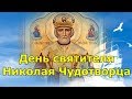 День святителя Николая Чудотворца. Что нельзя делать в этот день.