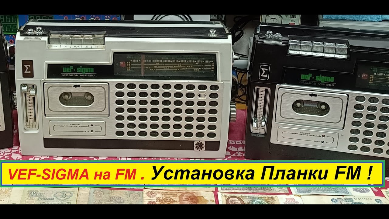 ВЭФ-260 (Vef-Sigma) + Планка FM ! Установка ! Shorts . - YouTube