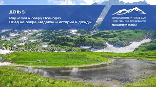 Радиальный выход на озеро Псенодах! Тридцатка. Через горы к морю.