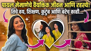 जुळली गाठ गं मधील सावीची खरी लाईफ | Payal Memane Real Life Biography #sunमराठी #julaligaathga 
