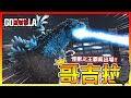 怪獸之王!! 用哥吉拉來大肆破壞吧!!【哥吉拉-GODZILLA- VS】#01 全字幕