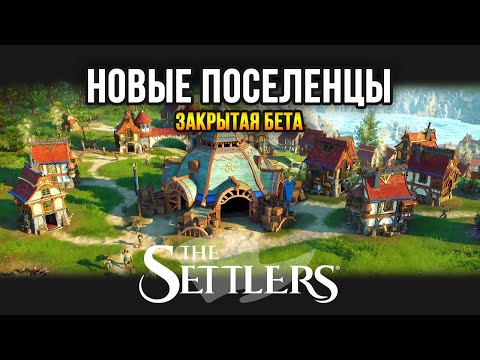 The Settlers - НОВЫЕ ПОСЕЛЕНЦЫ / Стратегия 2022 (закрытая бета)