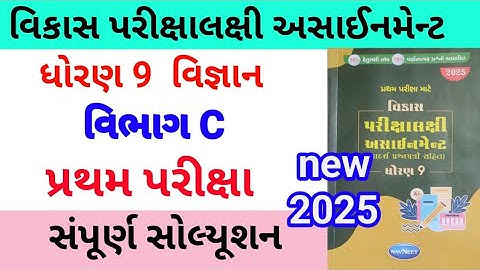 std 9 science assignmrnt solution 2025 vibhag C | dhoran 9 vigyan assignment solution 2025 vibhag C