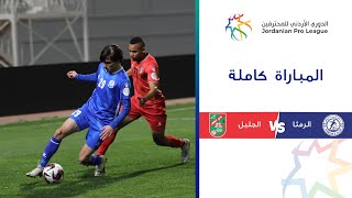 مباراة الرمثا والجليل | الدوري الأردني للمحترفين 2023-2024