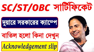 sc/st/obc certificate status check west bengal || acknowledgement slip sc/st/obc certificate ||SC,ST