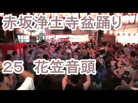 花笠音頭】 2023年赤坂浄土寺盆踊り25 東京都港区 一ツ木通り