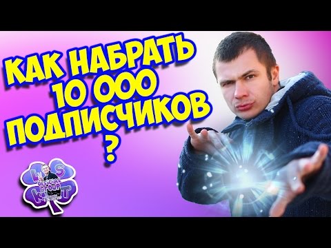 КАК НАБРАТЬ 10000