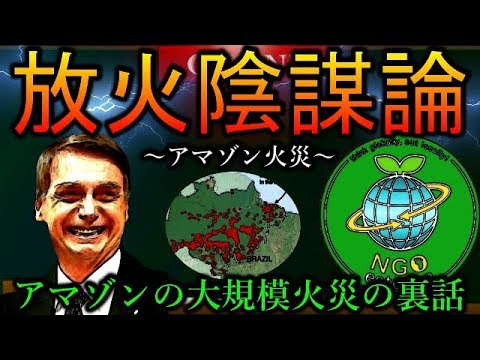 【アマゾンで大規模火災】ただの自然災害ではない事が発覚する【陰謀】