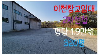 (계약완료)이천창고임대 남이천ic 5분 2차선접 평당 1.9만원 320평