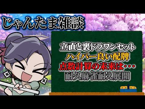 [Jantama] Scoring calculation will become ○○○ in the future [Yuu Rakuten GOTH] Live stream clip #...