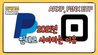 #SQ #PYPL 2021년 핀테크 더 담아야 하는 이유 - 스퀘어 SQ, 페이팔 PYPL, ARKF, FINX