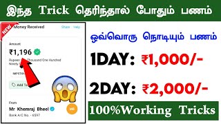 ✅️1Day-₹1,000\-?(100%Working) | Money Earning Apps TAMIL | Best Money Earning Apps | Earning App