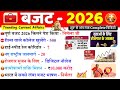 बजट 2026 GK | Budget GK | Budget important Questions | Budget Current Affairs | Economics | Gk Trick