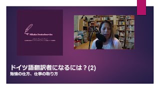 ドイツ語翻訳者になるには (2) 勉強の仕方、仕事の取り方