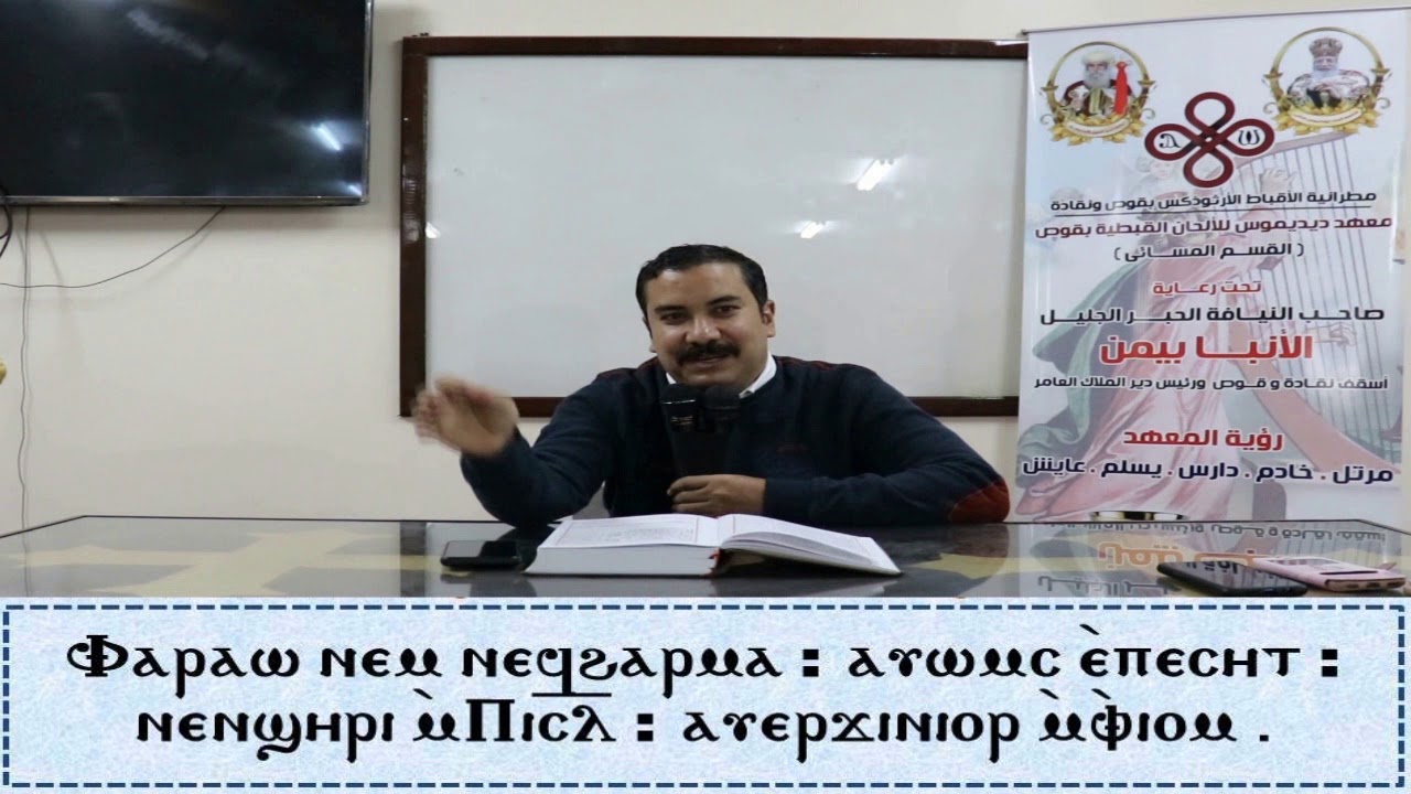 لبش الهوس الاول دمج تعليمى للمعلم ابراهيم معوض مدرس الالحان والتسبيحة بمعهد ديديموس بقوص