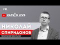 Николай Спиридонов о перевыборах в Верховную Раду, о Кабмине, и об агрессии со стороны Кремля