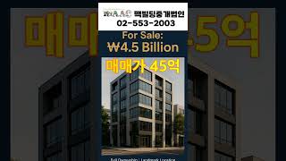 [45억] 3.9% 수익율, 이 조건이면 서울에서 흔치 않죠  #건물매매 #부동산 #빌딩매매