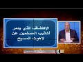الاكتشاف الذي يدمر اكاذيب المسلمين عن لاهوت المسيح الحلقة رقم 531 عبر الكتاب