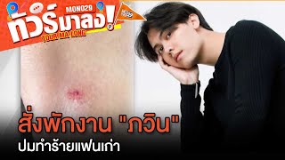 ต้นสังกัด “ภวิน ธนิก“ สั่งพักงานไม่มีกำหนด ปมทำร้ายแฟนเก่า | ทัวร์มาลง