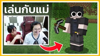 เล่น Minecraft กับแม่