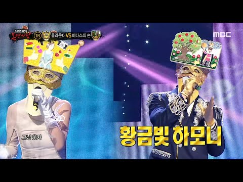 [복면가왕] '올라운더' VS '미다스의 손'의 1라운드 무대 - 심장이 없어, MBC 230910 방송